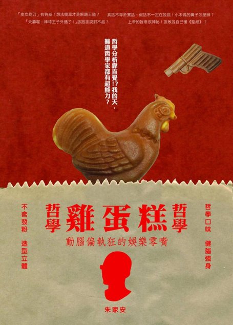 哲學哲學雞蛋糕