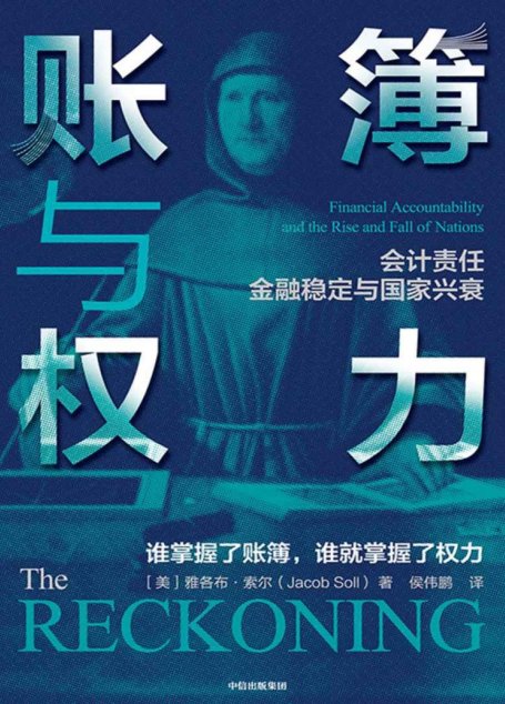 账簿与权力（既具备经济专业领域的高度，又是可读性很强的一部历史著作）