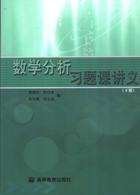 数学分析习题课讲义.下