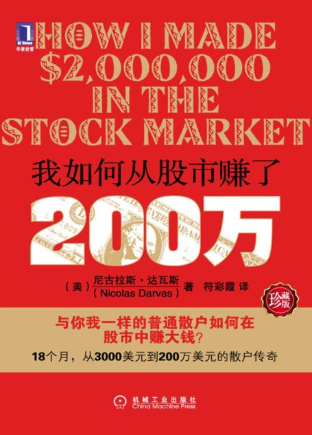 我如何從股市賺了200萬（珍藏版）