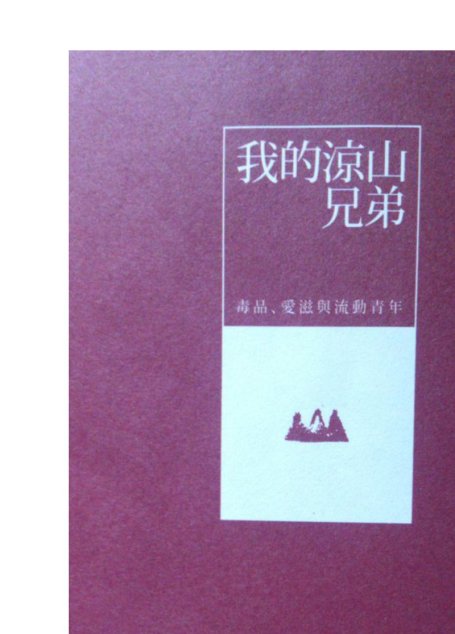 我的凉山兄弟