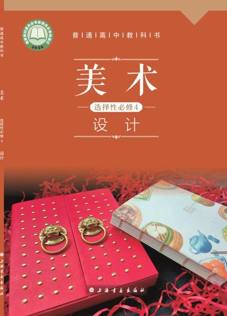 电子教材-高中-美术-沪书画版-普通高中教科书·美术选择性必修4 设计