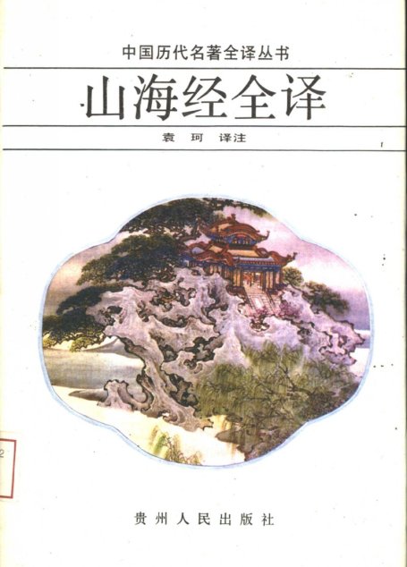 中国历代名著全译丛书036 [战国]山海经全译（袁珂译注，贵州人民出版社1992）