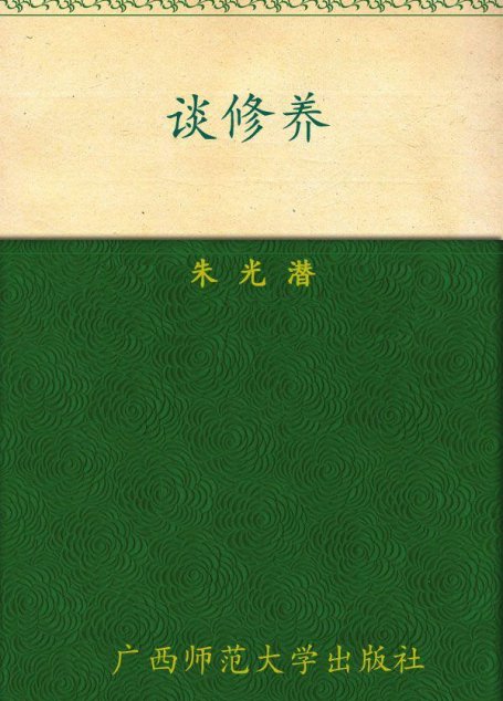 谈修养 (朱光潜作品系列)