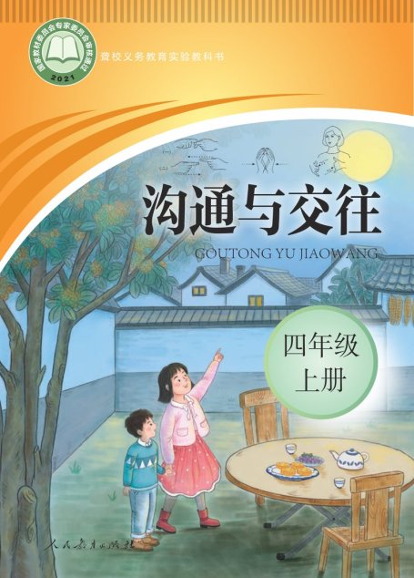 电子教材-特殊教育-聋校-小学-沟通与交往-四年级-聋校义务教育实验教科书 沟通与交往 四年级 上册