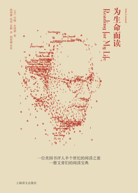 为生命而读
