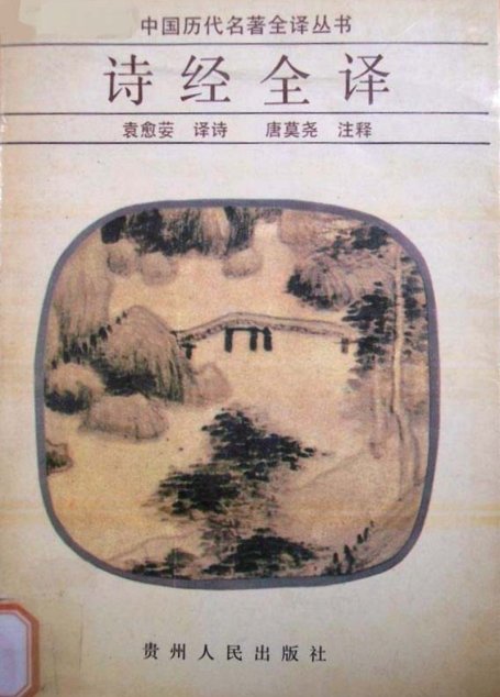 中国历代名著全译丛书003 [春秋]诗经全译（袁愈荌译，唐莫尧注，贵州人民出版社1992）