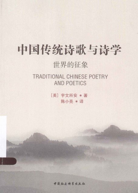 中国传统诗歌与诗学