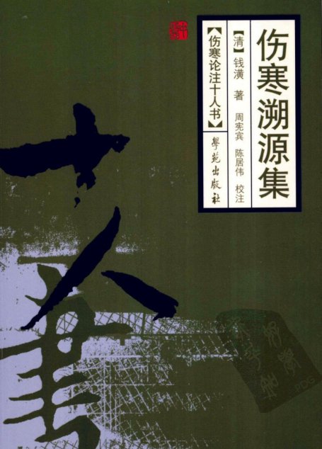 伤寒溯源集