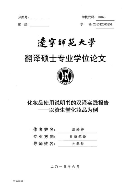 温婷婷. 化妆品使用说明书的汉译实践报告[D].辽宁师范大学,2015.