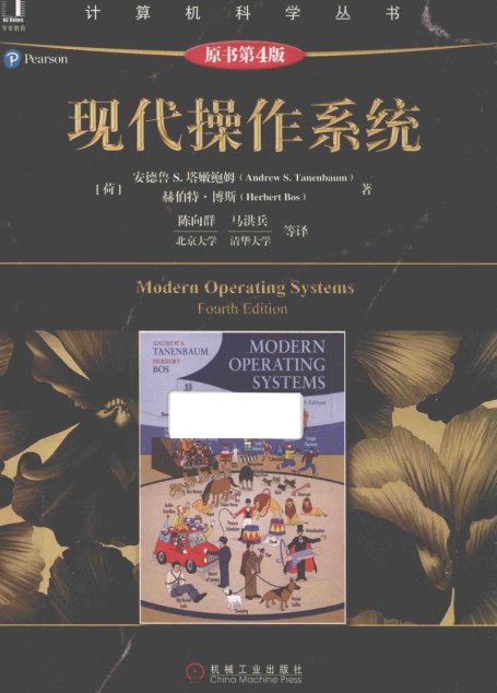 现代操作系统（第四版）