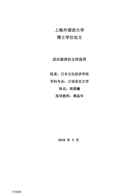 周晨曦. 武田泰淳的女性视界[D].上海外国语大学,2018.