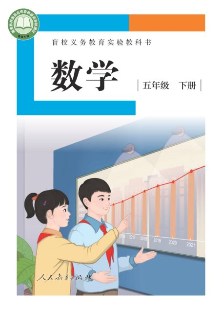 电子教材-特殊教育-盲校-小学-数学-五年级-盲校义务教育实验教科书 数学 五年级 下册（供低视力学生使用）