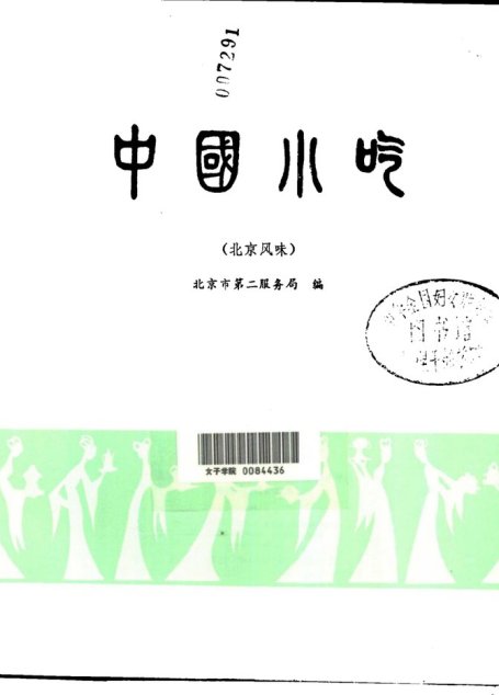 中国小吃（北京风味）