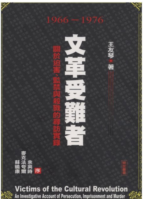 文革受难者