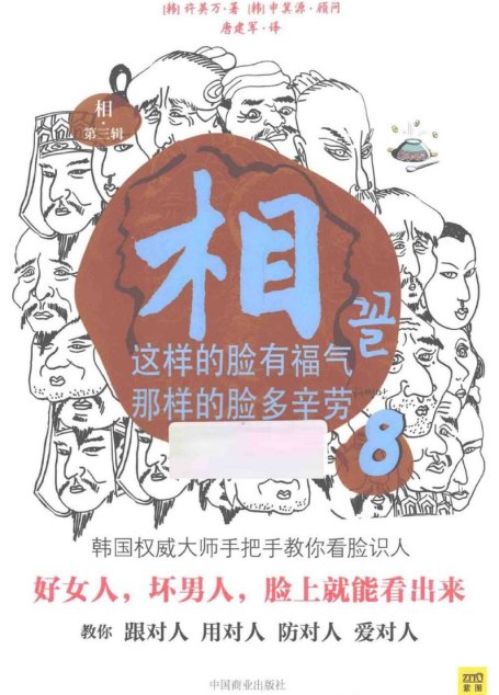 相8 这样的脸有福气 那样的脸多辛劳 全彩扫描版