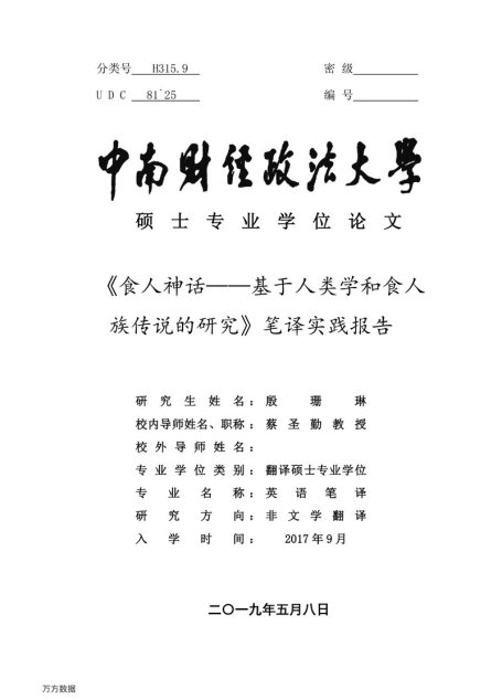 殷珊琳. 《食人神话——基于人类学和食人族传说的研究》笔译实践报告[D].中南财经政法大学,2019.
