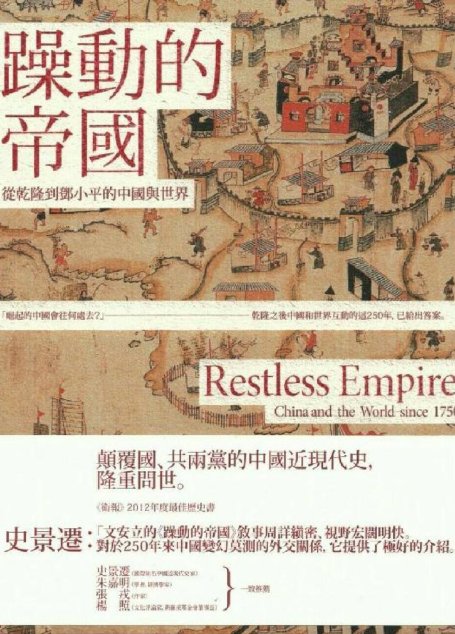 躁動的帝國：從清帝國的普世主義，到中國的民族主義，一部250年的中國對外關係史
