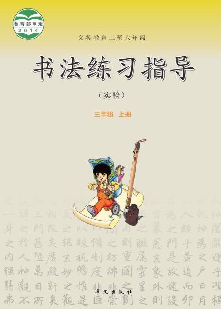 电子教材-小学-语文·书法练习指导-华文社版-三年级-义务教育三至六年级·书法练习指导（实验）三年级上册