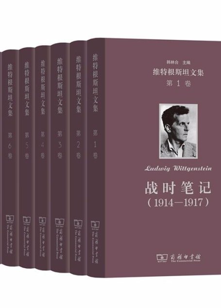 维特根斯坦文集（套装全8卷） (20世纪最有影响力的哲学家之一，他的哲学曾经震动了西方哲学界，他的好友兼老师英国哲学家罗素称与他的相识是一生中“最令人兴奋的智慧探险之一”。8册全集，名社作品，哲学经典必读！)