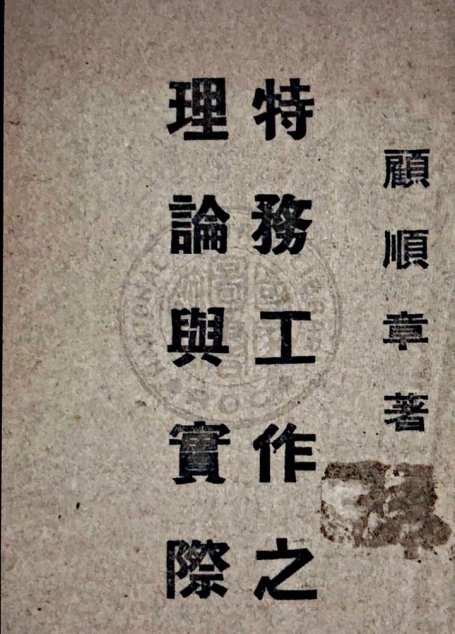 特務工作之理論與實際 (特务工作之理论与实际), 章1-章5