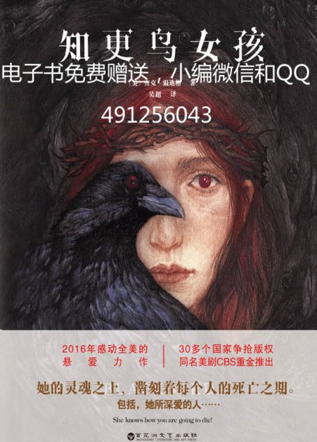 知更鸟女孩（媲美《偷影子的人》《忽然七日》，2016年感动全美的悬爱力作，她的灵魂之上，凿刻着每个人的死亡之期，包括，她所深爱的人……）