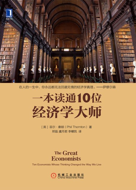 一本读通10位经济学大师