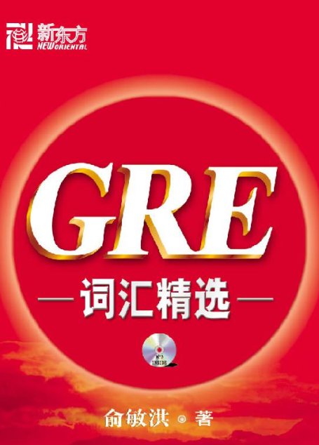 新东方GRE词汇精选