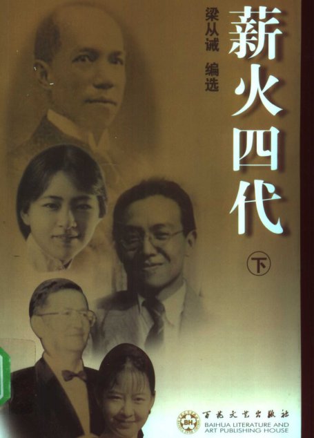 薪火四代（下册）