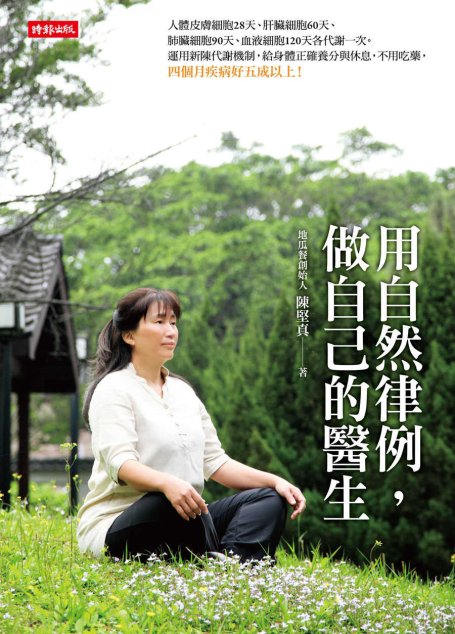 用自然律例，做自己的醫生