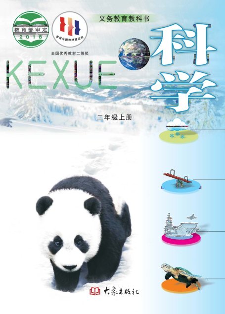 电子教材-小学-科学-大象社版-二年级-义务教育教科书·科学二年级上册