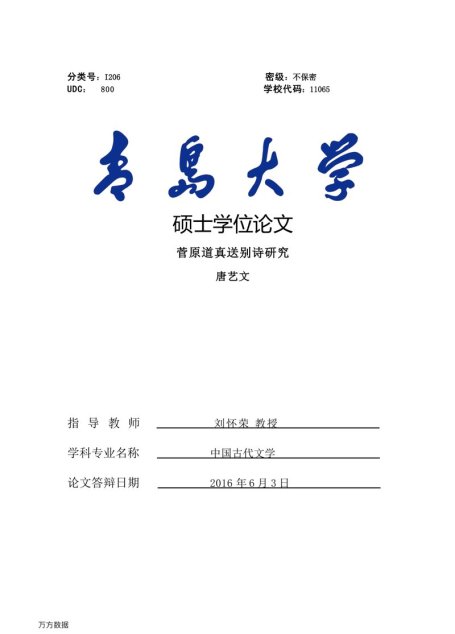 唐艺文. 菅原道真送别诗研究[D].青岛大学,2016.