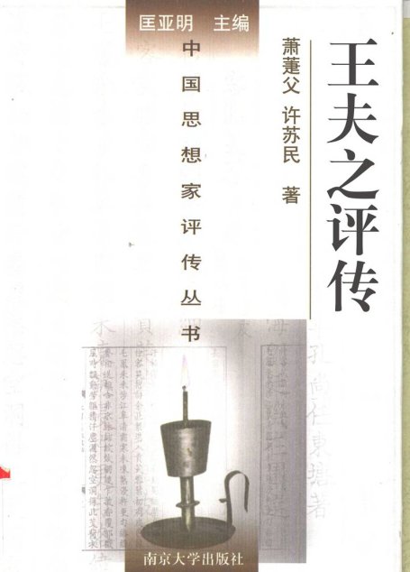王夫之评传