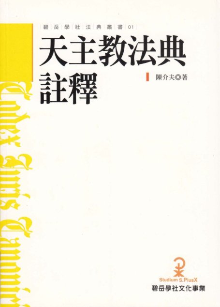 天主教法典注釋