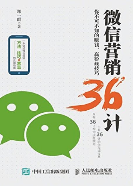 营销36计：你不可不知的赚钱、赢粉丝技巧