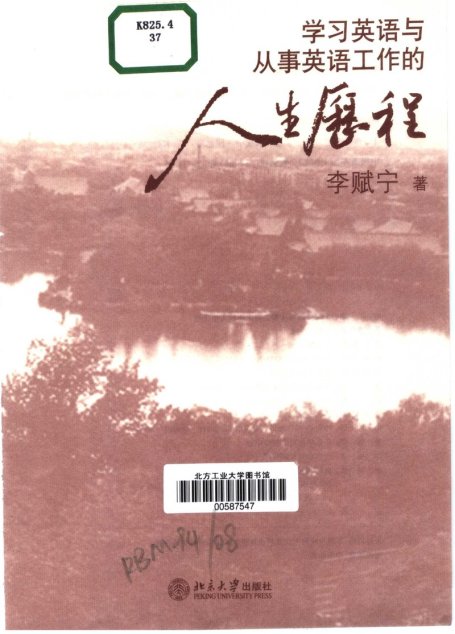 学习英语与从事英语工作的人生历程_李赋宁著_11459275