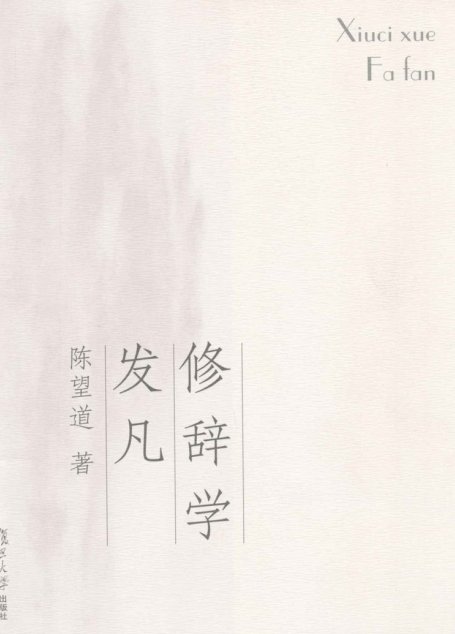 修辞学发凡