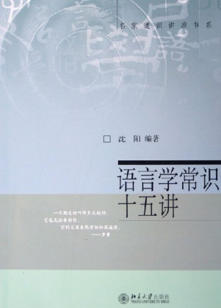 语言学常识十五讲