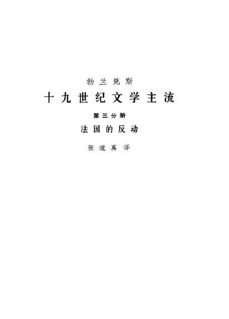 世界世纪文学主流 第3分册 法国的反动