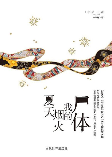 夏天·烟火·我的尸体