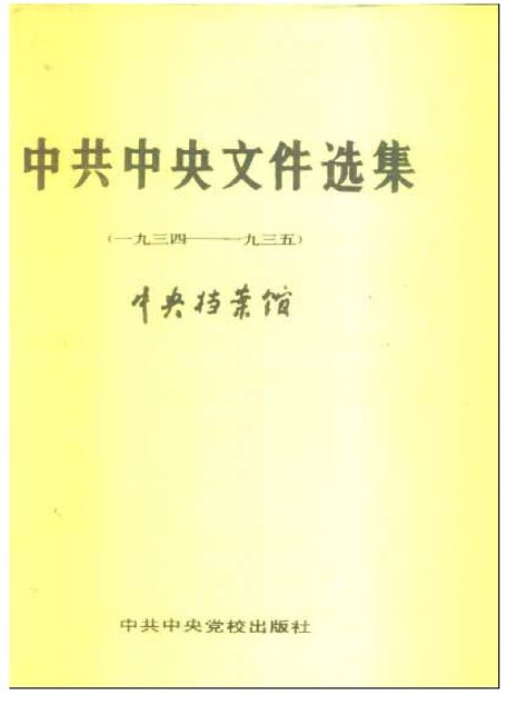 中共中央文件选集10