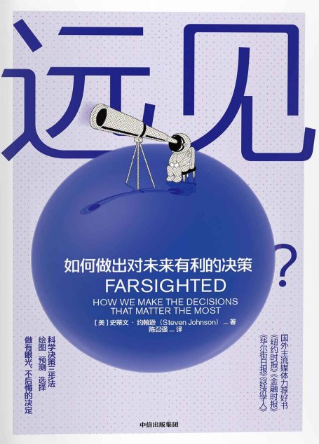 远见（一本故事丰富的决策行为指南）