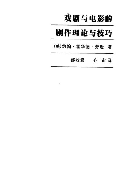 戏剧与电影的剧作理论与技巧