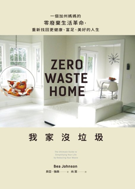 我家沒垃圾：一個加州媽媽的零廢棄生活革命，重新找回更健康、富足、美好的人生