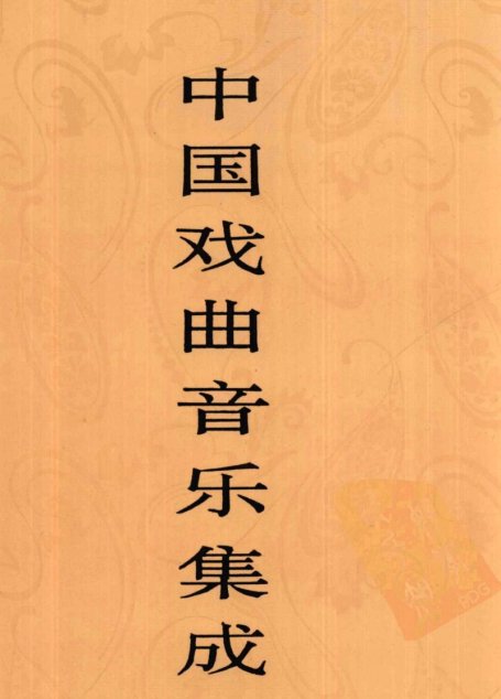 中国戏曲音乐集成 新疆卷