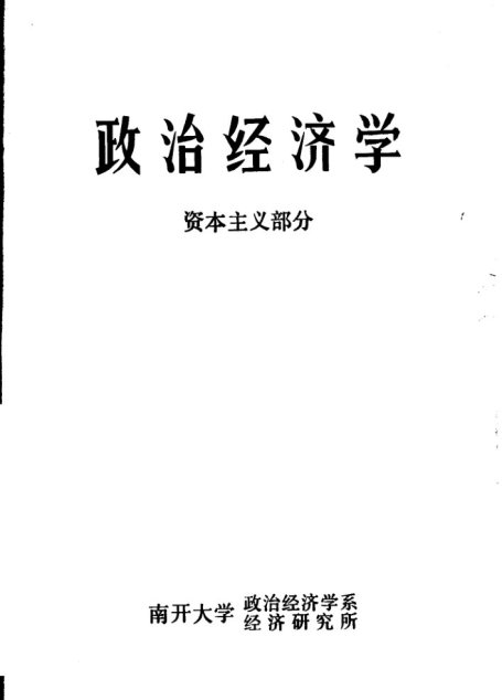 政治经济学  资本主义部分  修订本