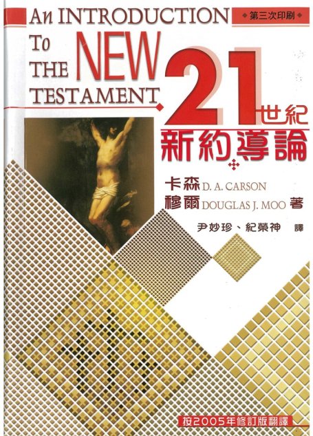 新约导论21世纪