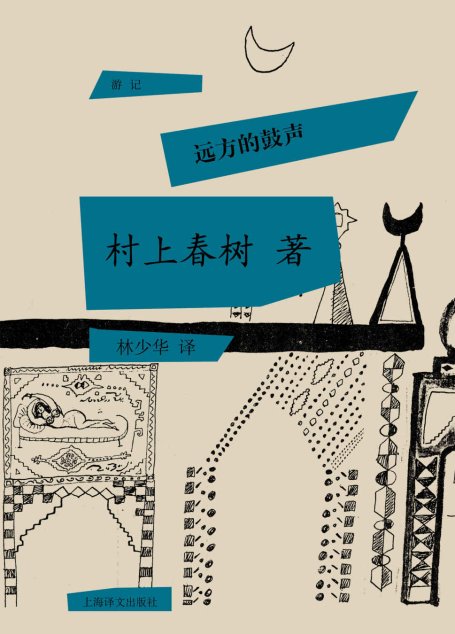 远方的鼓声