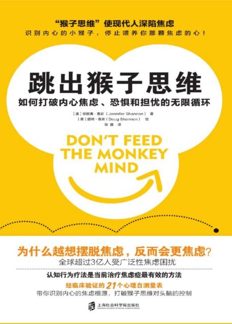 跳出猴子思维：如何打破内心焦虑、恐惧和担忧的无限循环