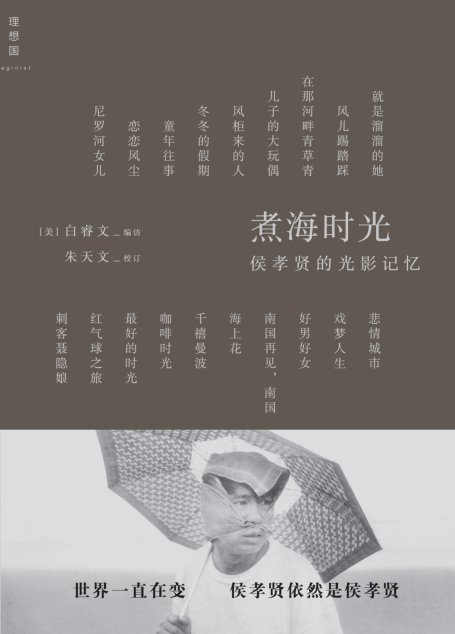 煮海时光：侯孝贤的光影记忆